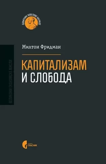 kapitalizam i sloboda milton fridman