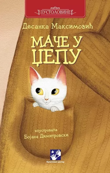 mače u džepu desanka maksimović