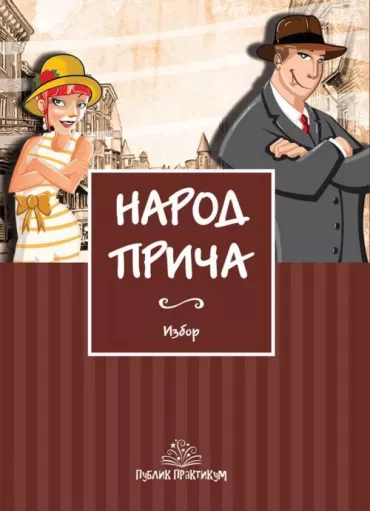 narod priča monja jović