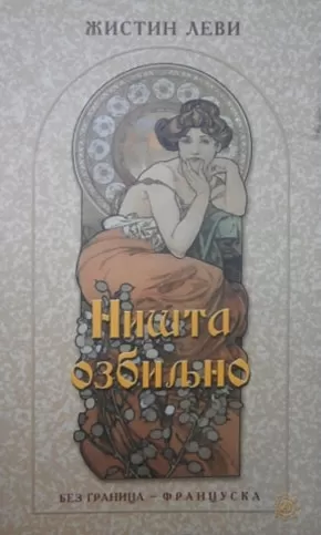 ništa ozbiljno žistin levi