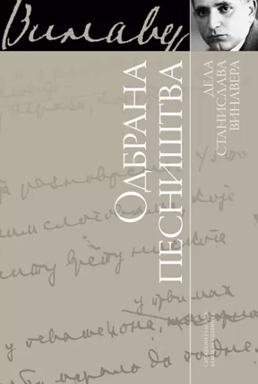 odbrana pesništva stanislav vinaver