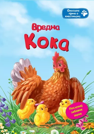 omiljene priče o životinjama vredna koka poslušaj zabavne zvuke radjar kipling