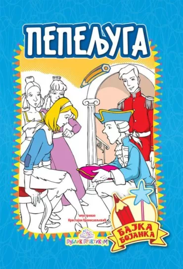 pepeljuga bajka bojanka kristijan hranisavljević