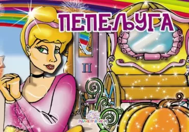 pepeljuga kartonska slikovnica jasna ignjatović