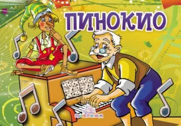 pinokio kartonska slikovnica jasna ignjatović