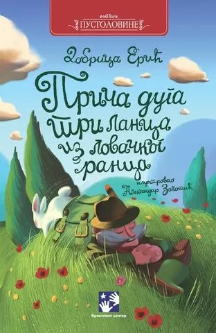 priča duga tri lanca iz lovačkog ranca dobrica erić