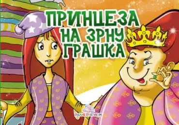 princeza na zrnu graška kartonska slikovnica jasna ignjatović