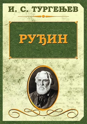 ruđin ivan sergejevič turgenjev