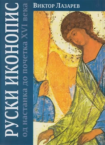 ruski ikonopis viktor lazarev