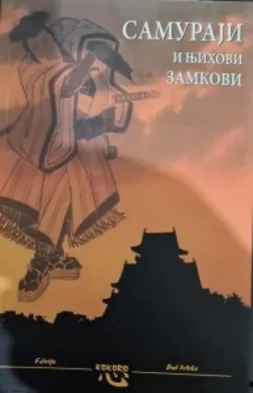 samuraji i njihovi zamkovi sonja višnjić žižović