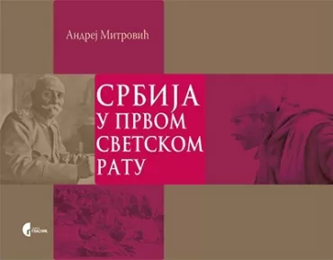 srbija u prvom svetskom ratu andrej mitrović