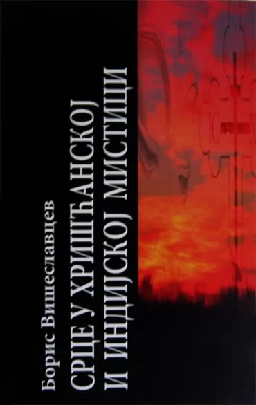 srce u indijskoj i hrišćanskoj mistici boris petrovič višeslavcev