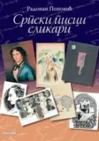 srpski pisci slikari radovan popović