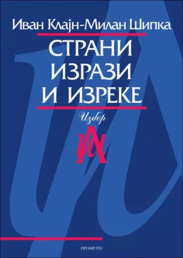 strani izrazi i izreke milan šipka ivan klajn