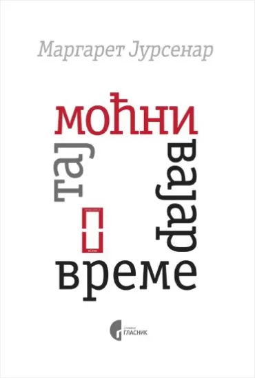 taj moćni vajar, vreme margerit jursenar