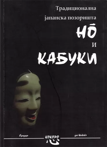 tradicionalna japanska pozorišta no i kabuki 