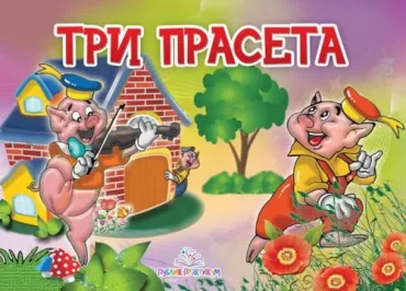 tri praseta kartonska slikovnica jasna ignjatović