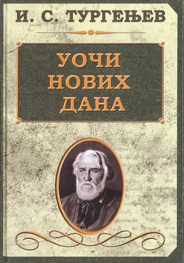 uoči novih dana ivan sergejevič turgenjev