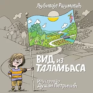 vid iz talambasa dušan petričić ljubivoje ršumović