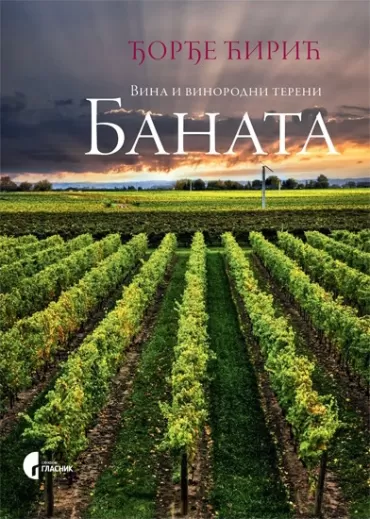 vina i vinorodni tereni banata đorđe ćirić