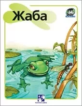 žaba životinje simeon marinković