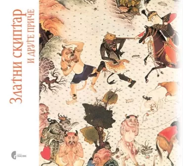 zlatni skiptar i druge priče srpko leštarić