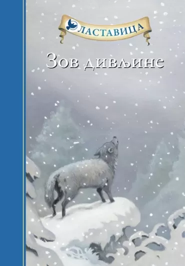 zov divljine džek london