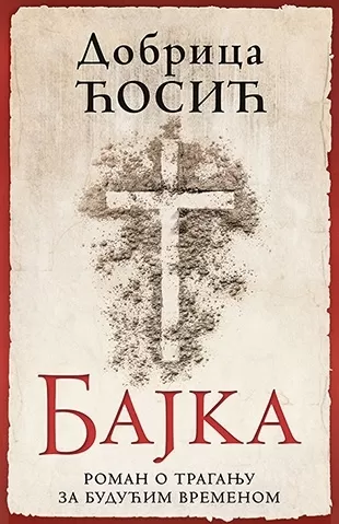 bajka dobrica ćosić