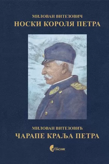 čarape kralja petra, srpsko ruski milovan vitezović