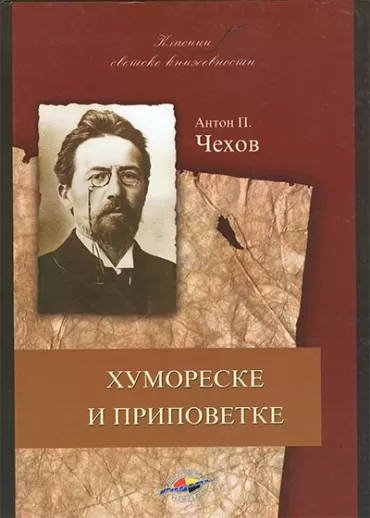 humoreske i pripovetke anton pavlovič čehov