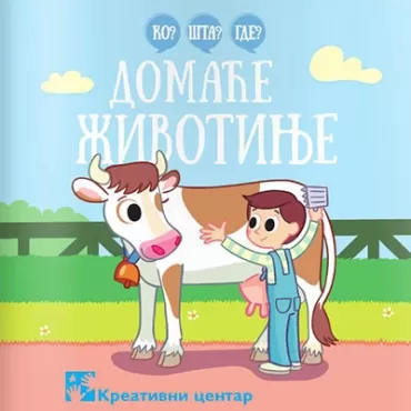 ko šta gde domaće životinje dušan pavlić