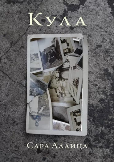 kula sara alaica