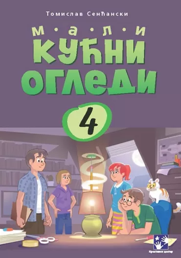 mali kućni ogledi 4 tomislav senćanski