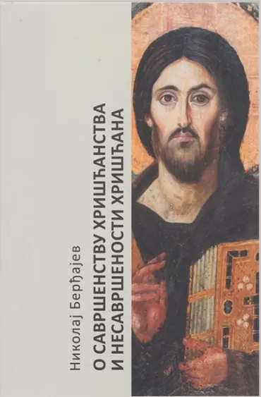 o savršenstvu hrišćanstva i nesavršenstvu hrišćana nikolaj berđajev