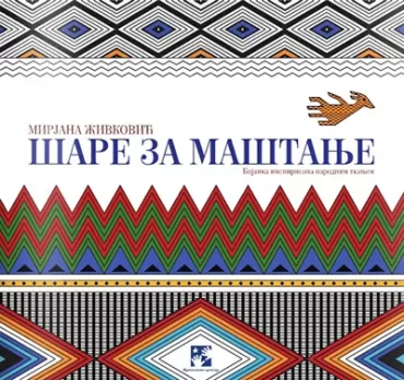 šare za maštanje mirjana živković