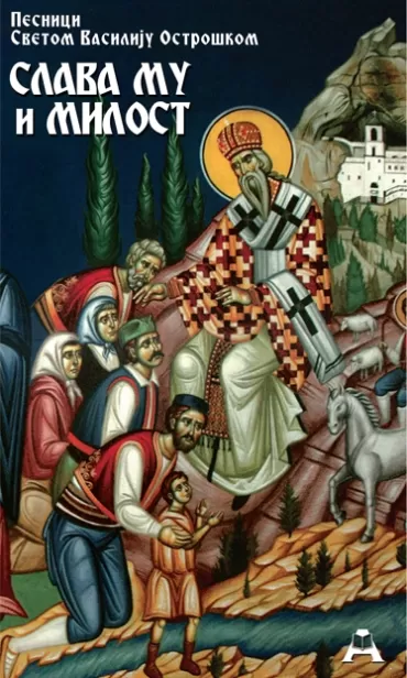 slava mu i milost pesnici svetom vasiliju ostroškom 