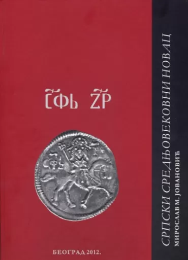 srpski srednjovekovni novac miroslav jovanović