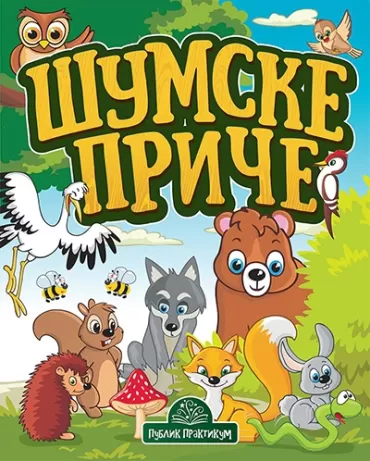 šumske priče jasna ignjatović