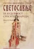 svetinje obnovljene srbije svetosavlje za budućnost srpskog naroda mile pajić