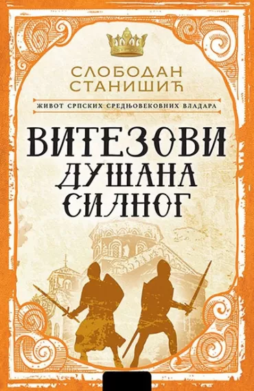 život srpskih srednjovekovnih vladara vitezovi dušana silnog slobodan stanišić
