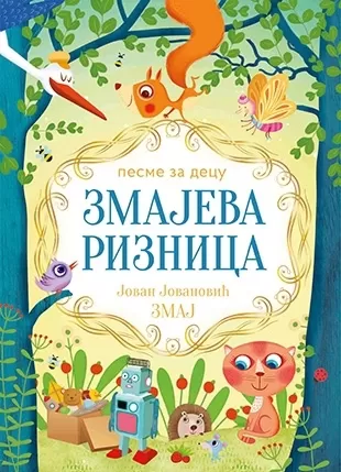 zmajeva riznica jovan jovanović zmaj