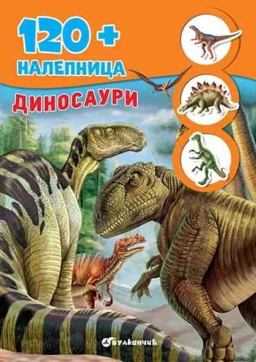 120 nalepnica dinosauri nebojša burzan