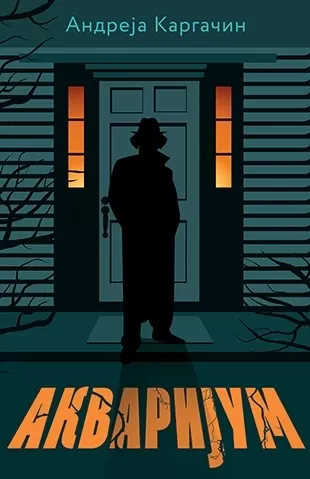 akvarijum andreja kargačin