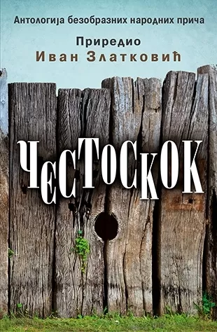 čestoskok ivan zlatković