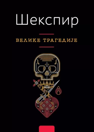 četiri velike tragedije vilijam šekspir