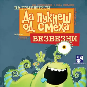 da pukneš od smeha bezvezni vid stambolić vera smiljanić