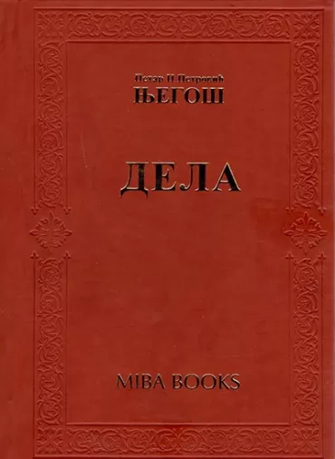 dela petar petrović njegoš