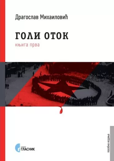 goli otok knjiga 1 dragoslav mihailović