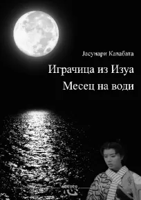 igračica iz izua, mesec na vodi jasunari kavabata