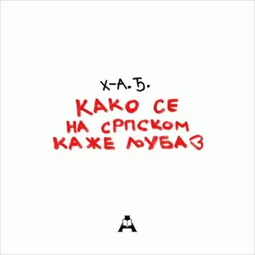 kako se na srpskom kaze ljubav hadži aleksandar đurović